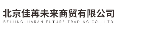 北京佳苒未來商貿有限公司